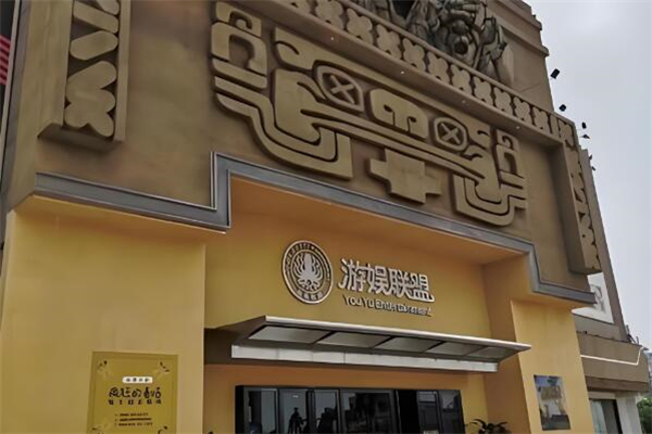 游娱联盟密室逃脱加盟
