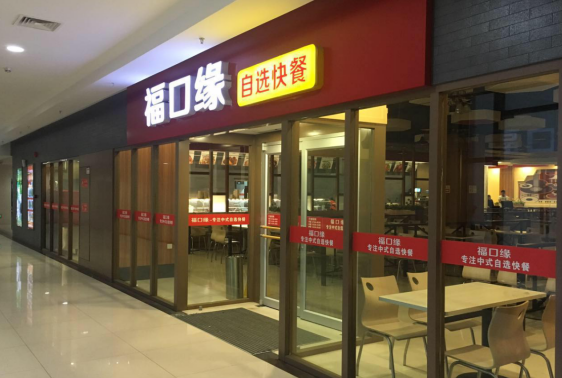 福口缘中式自选快餐