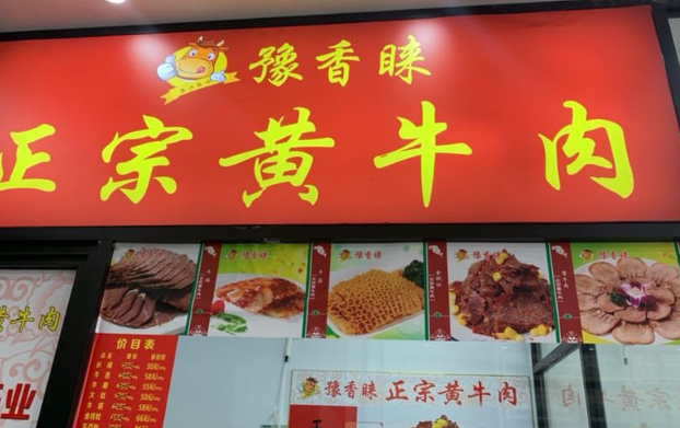 豫香睐黄牛肉加盟