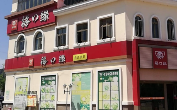 福口缘中式自选快餐加盟