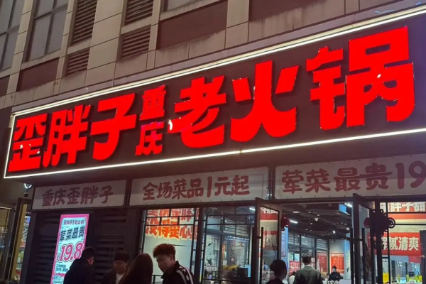 歪胖子重庆老火锅