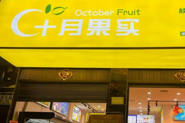 十月果实加盟能挣钱吗?