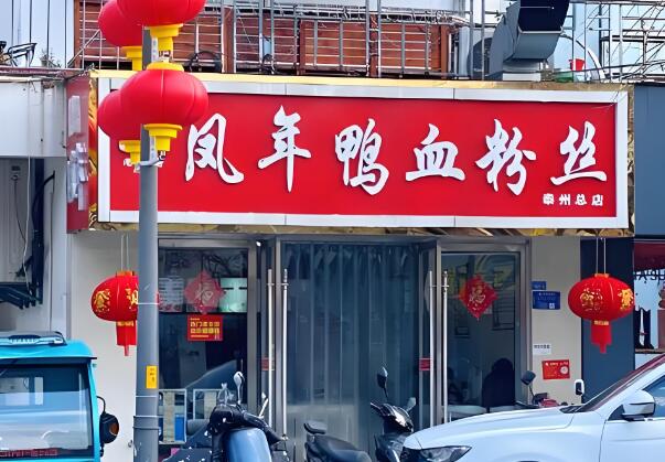 凤年鸭血粉丝汤加盟