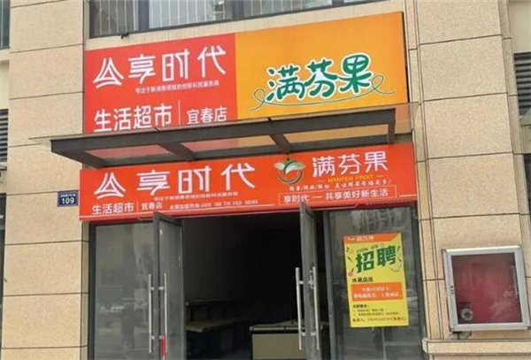 满芬果水果