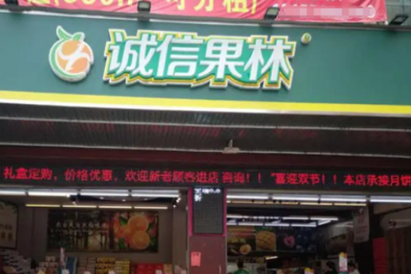 诚信果林水果店加盟费用是多少?