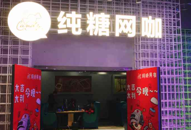 纯糖网咖加盟
