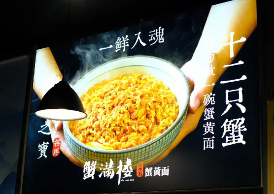 蟹满楼蟹黄面