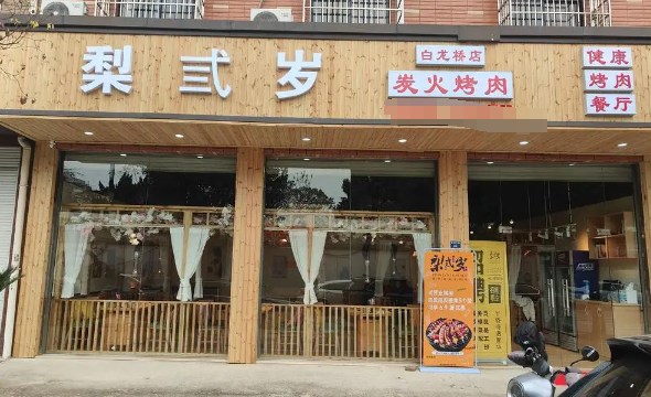 梨叁岁炭火烤肉