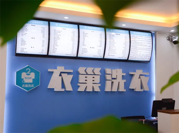 衣巢洗衣