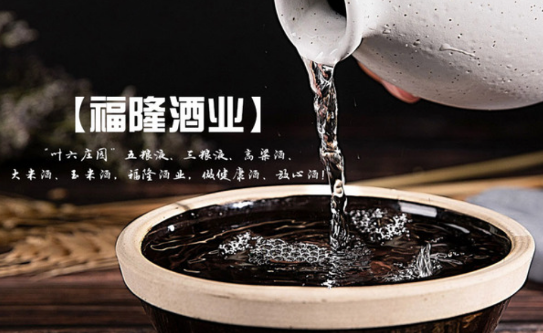 福隆酒业