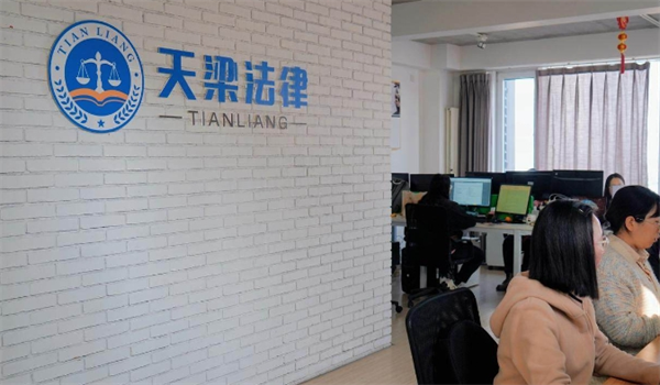 天梁律师事务所