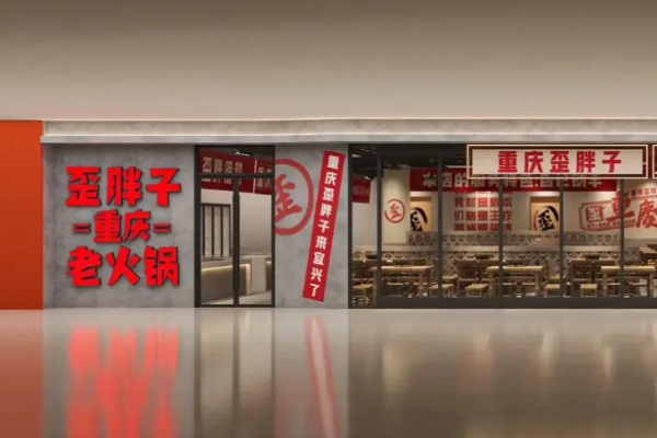 歪胖子重庆老火锅