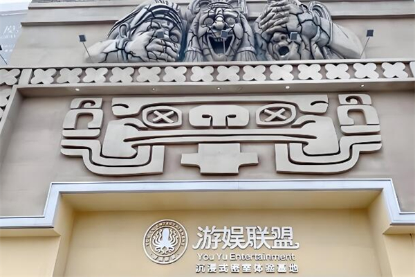 游娱联盟密室逃脱加盟
