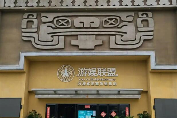游娱联盟密室逃脱加盟