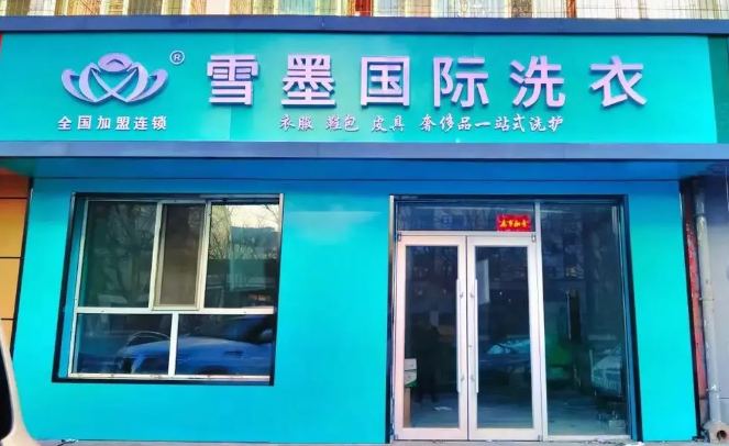 雪墨国际洗衣