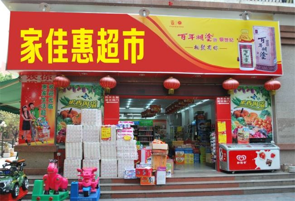 家佳惠超市