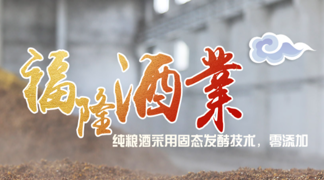 福隆酒业
