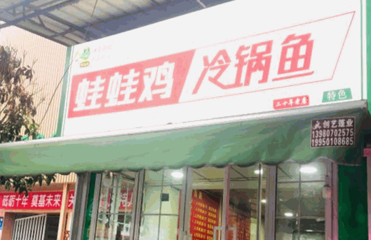 蛙蛙鸡冷锅鱼加盟
