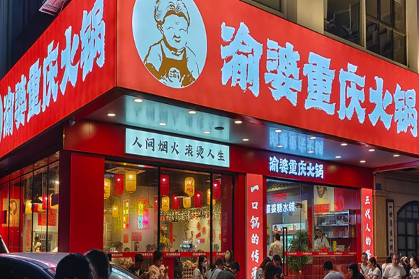 渝婆重庆火锅