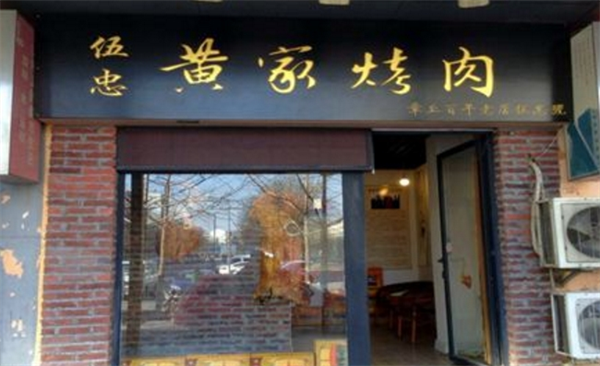 伍忠号黄家烤肉
