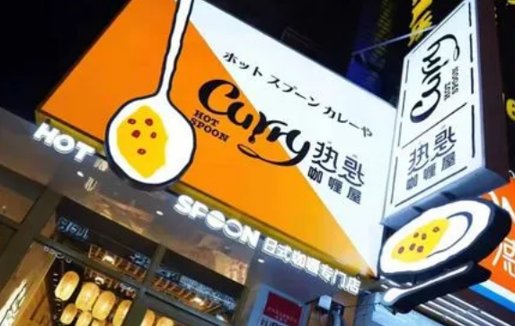 热匙咖喱屋加盟