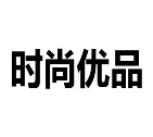 时尚优品加盟