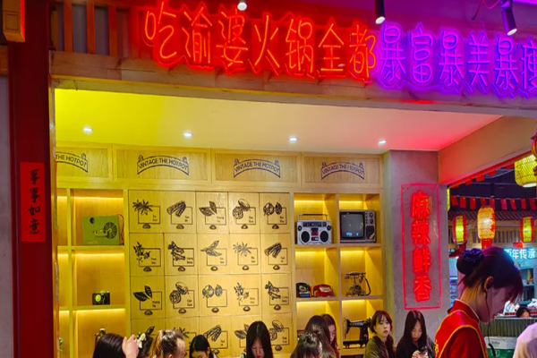 渝婆重庆火锅
