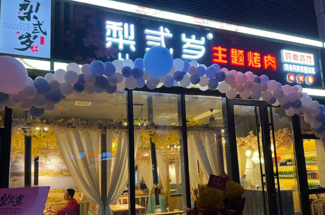 梨叁岁炭火烤肉