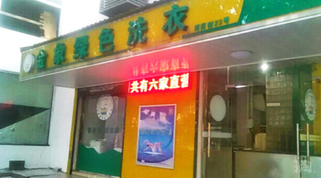 金象洗衣