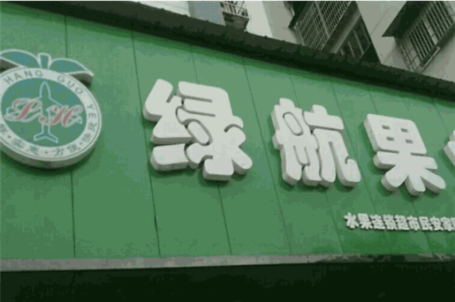 绿航果业加盟