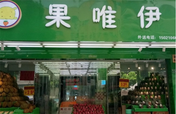 ‌果唯伊水果
