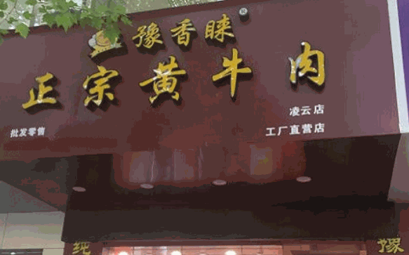 豫香睐黄牛肉加盟