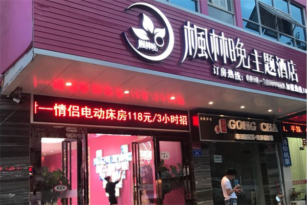 枫林晚主题酒店加盟