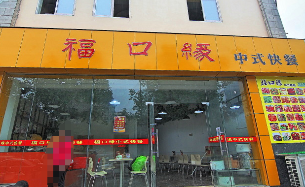 福口缘中式自选快餐