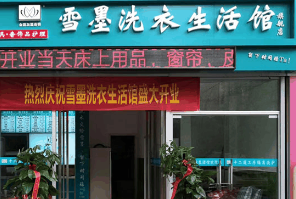 雪墨国际洗衣