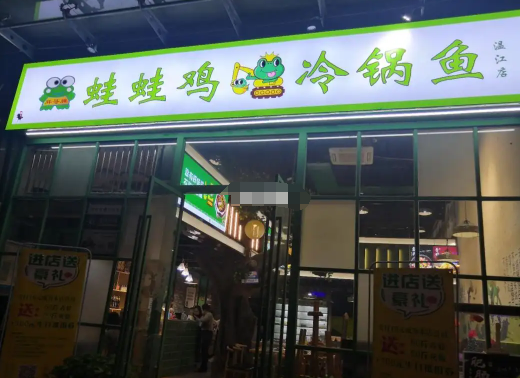 蛙蛙鸡冷锅鱼加盟