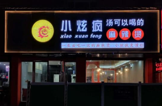 小炫疯汤可以喝的麻辣烫