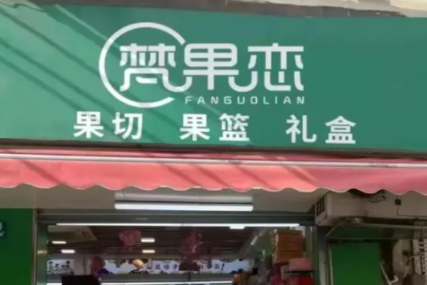 梵果恋