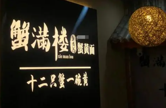 蟹满楼蟹黄面