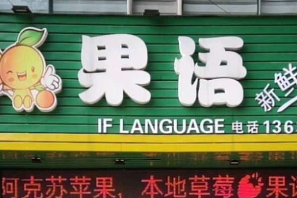 果语水果店加盟