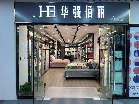 华强佰丽家纺加盟