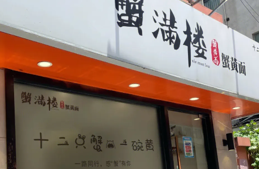 蟹满楼蟹黄面加盟
