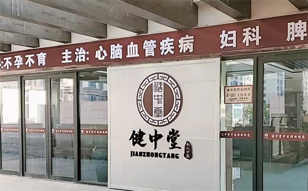 健中堂中医诊所