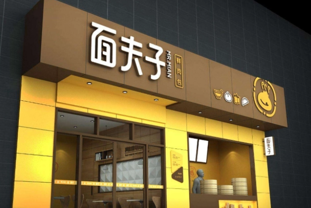 面夫子鲜肉包
