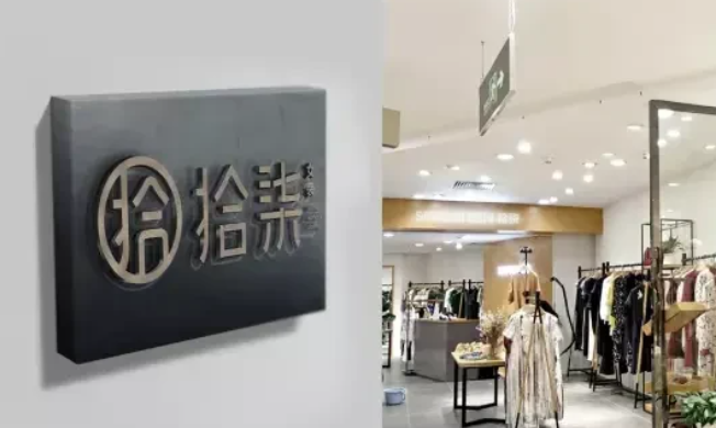 拾柒女装