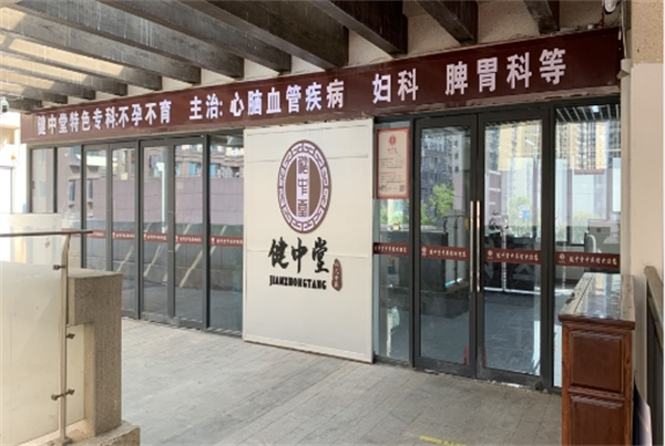 健中堂中医诊所