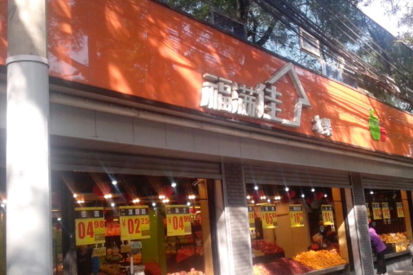 福满佳水果店加盟