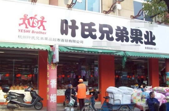 叶氏兄弟水果店加盟
