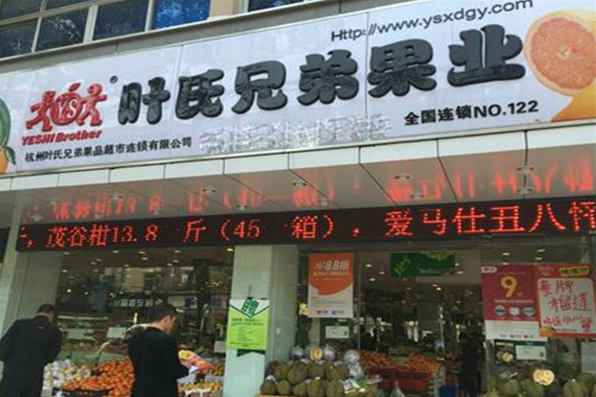 叶氏兄弟水果店加盟