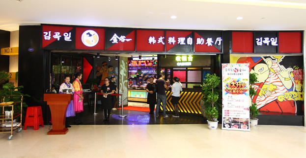 金谷一自助烤肉